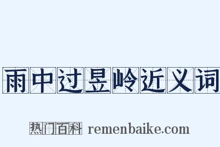 雨中过昱岭近义词是什么意思的图片